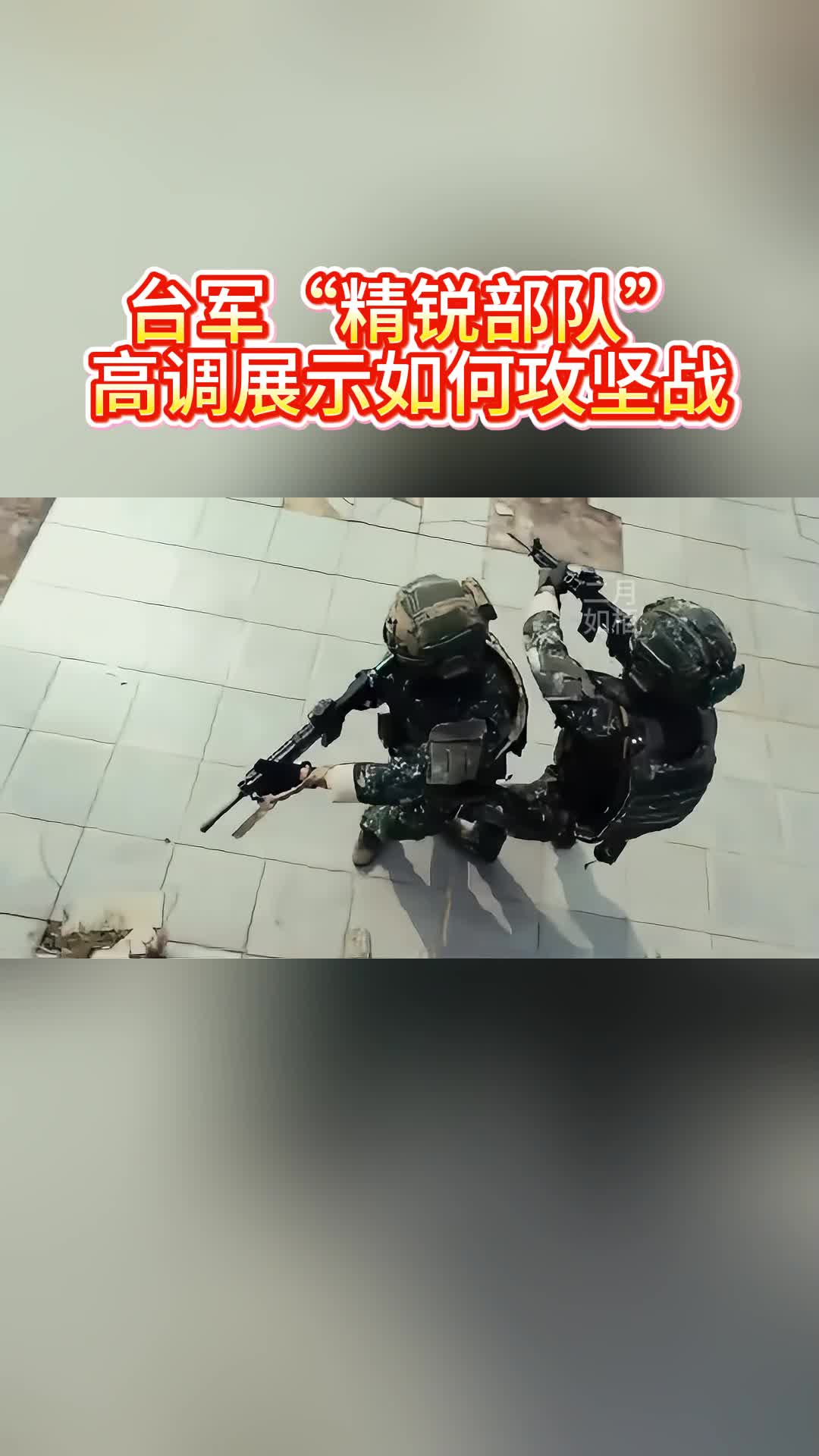 台军“精锐部队”，高调展示如何攻坚战