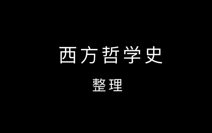 西方哲学史整理哔哩哔哩bilibili