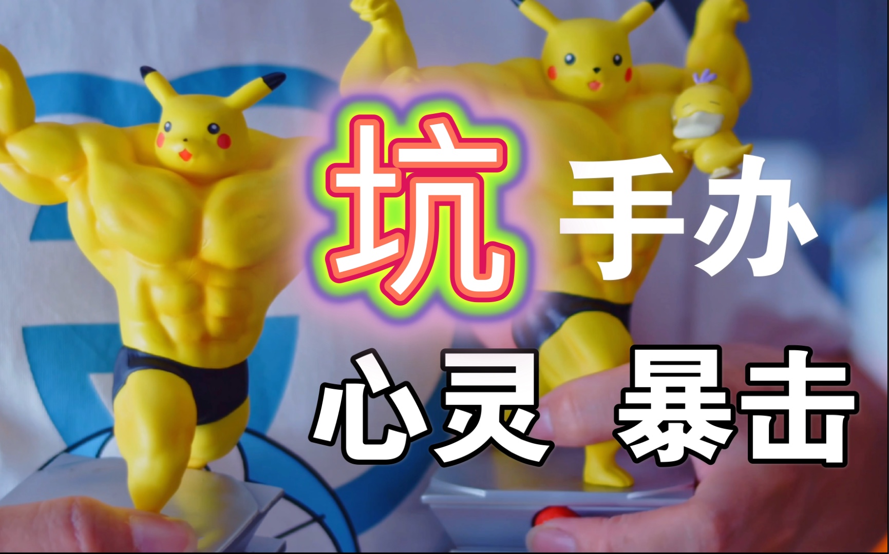 第110期 go猛男健身皮卡丘 gk正品和淘宝卖很火的复刻对比