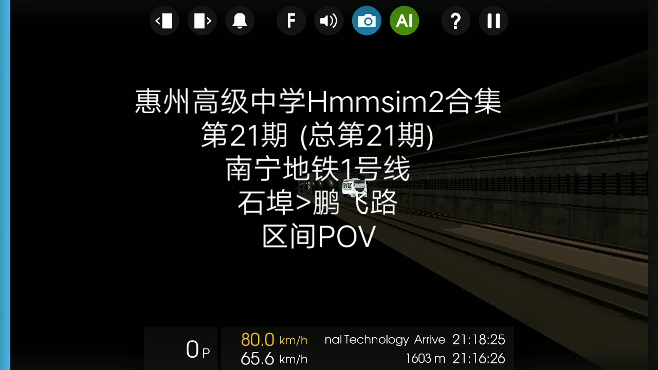 Hmmsim 2 第21期:南宁地铁1号线 石埠>鹏飞路 区间前方展望POV第一视角