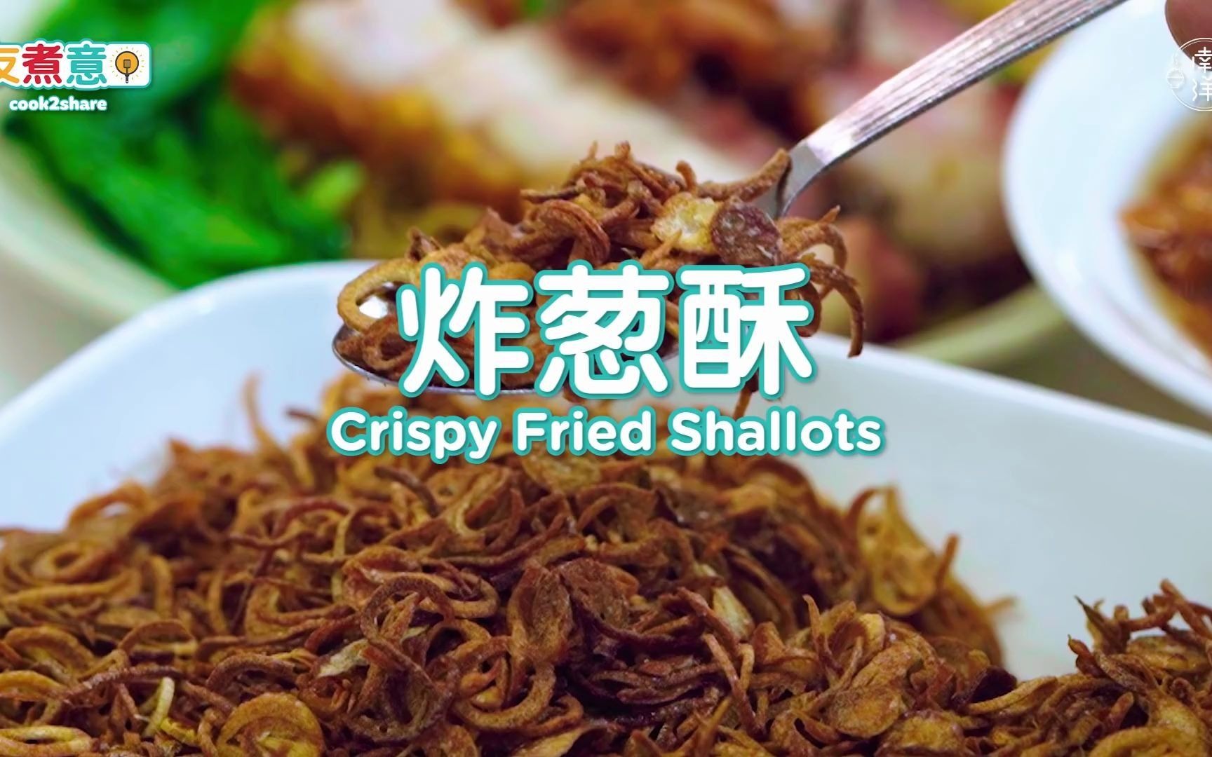 炸葱酥 Crispy Fried Shallots哔哩哔哩bilibili