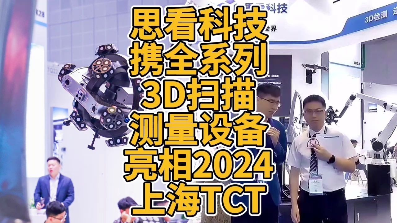 思看科技携全系列3D扫描测量设备亮相2024上海TCT哔哩哔哩bilibili