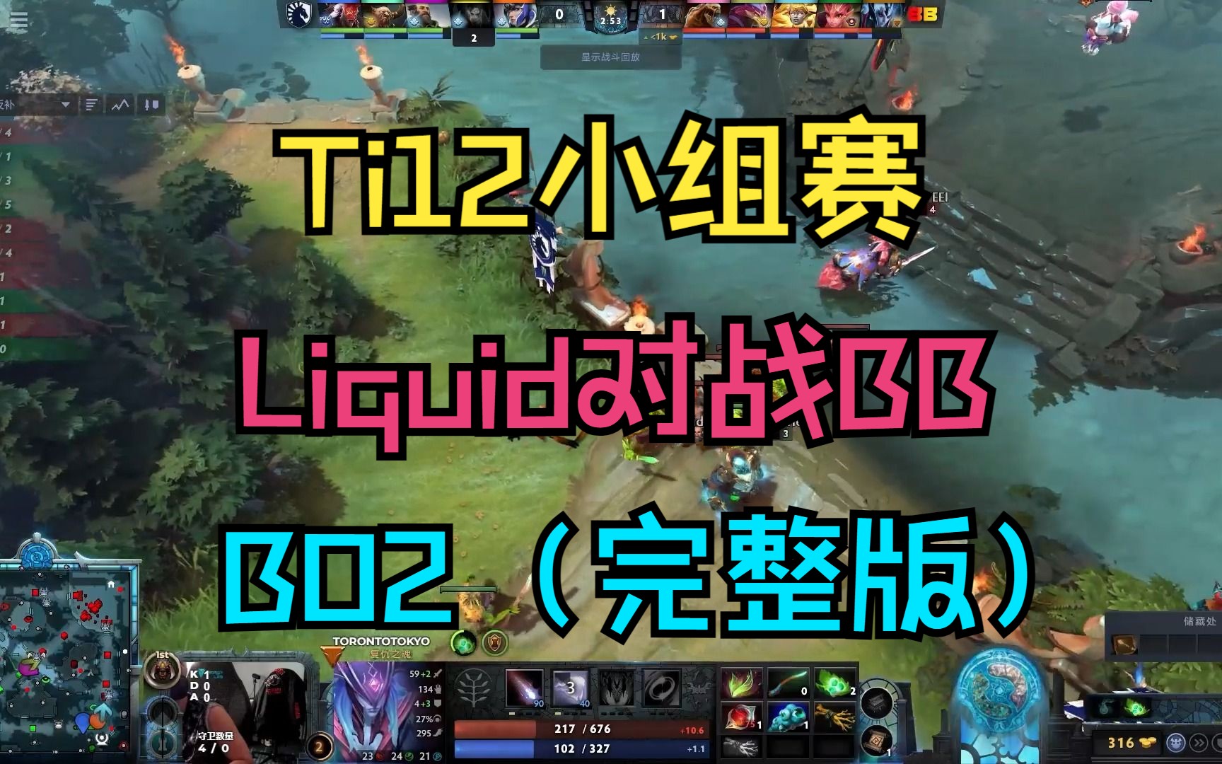 【Ti12小组赛】Liquid对战BB,BO2(完整版)DOTA2游戏集锦