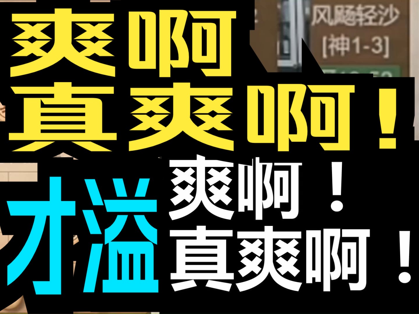 才溢:爽啊,真爽啊!电子竞技热门视频