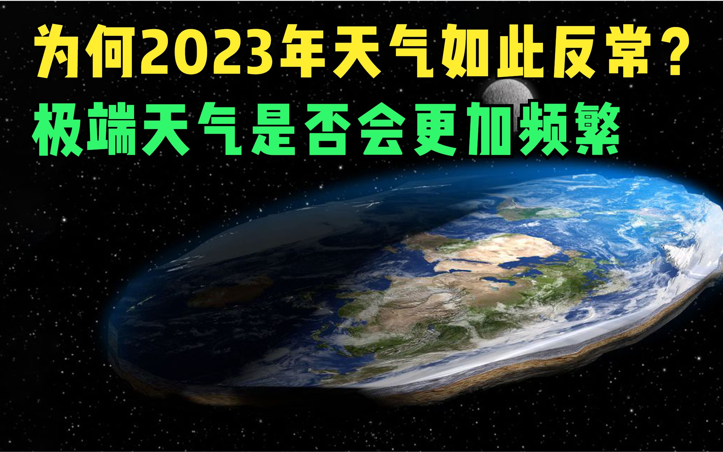 为什么2023年天气如此反常?未来极端天气是否会更加频繁?哔哩哔哩bilibili