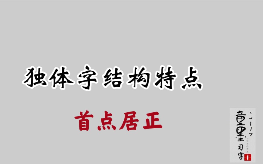 独体字结构特点:首点居正哔哩哔哩bilibili