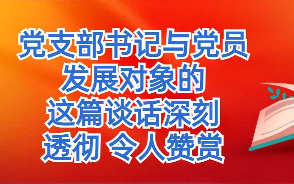 党支部书记与党员发展对象的这篇谈话深刻透彻 令人赞赏 公文写作材料范文哔哩哔哩bilibili