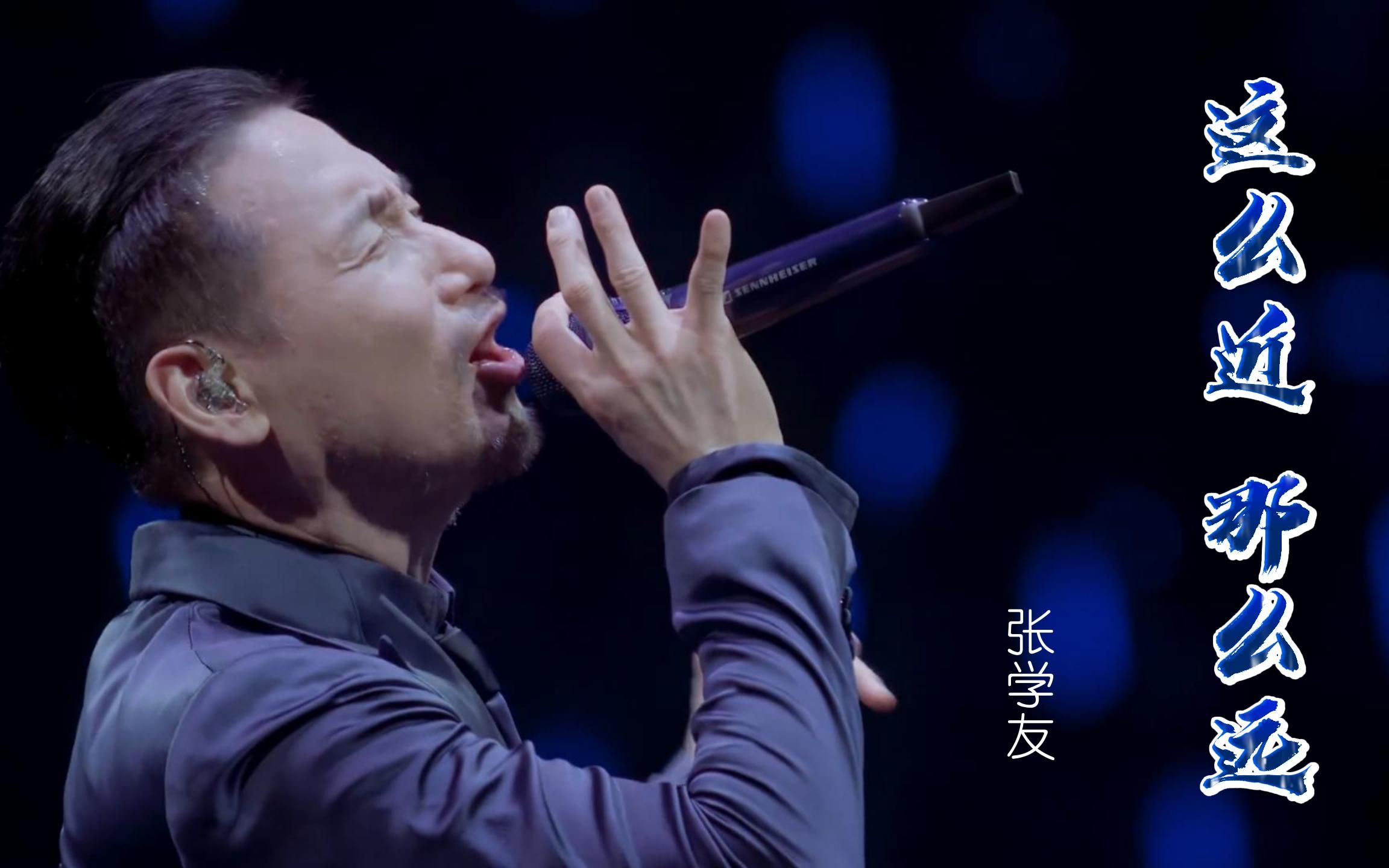 【重温经典】张学友《这么近,那么远》歌神张学友神级现场!