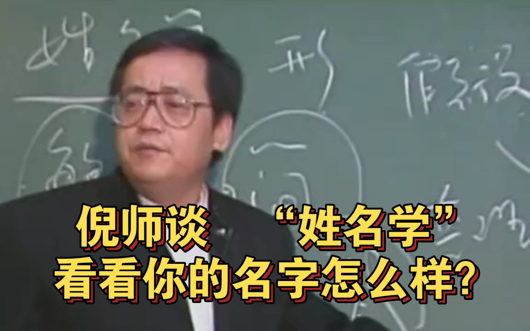 [图]倪师谈“姓名学”看看你的名字怎么样？