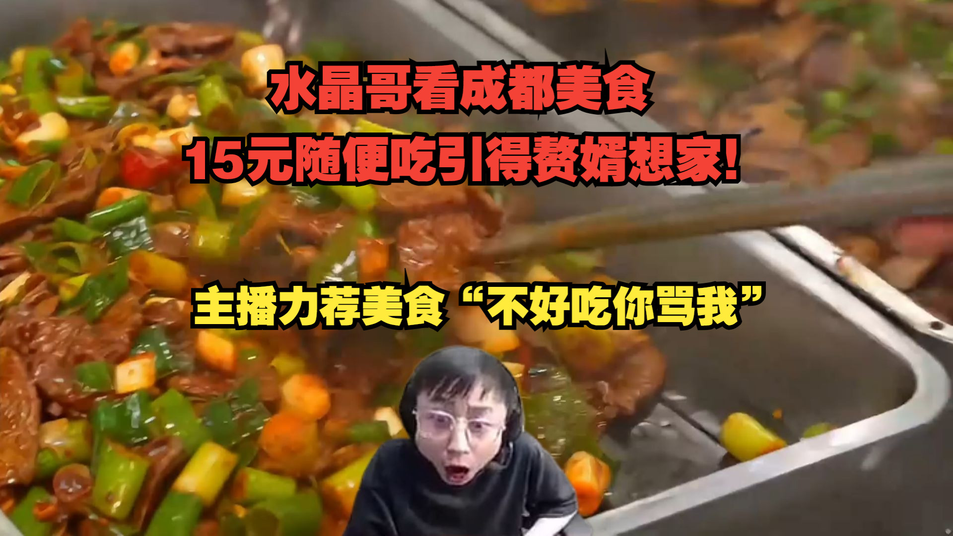 主播力荐美食"不好吃你骂我"