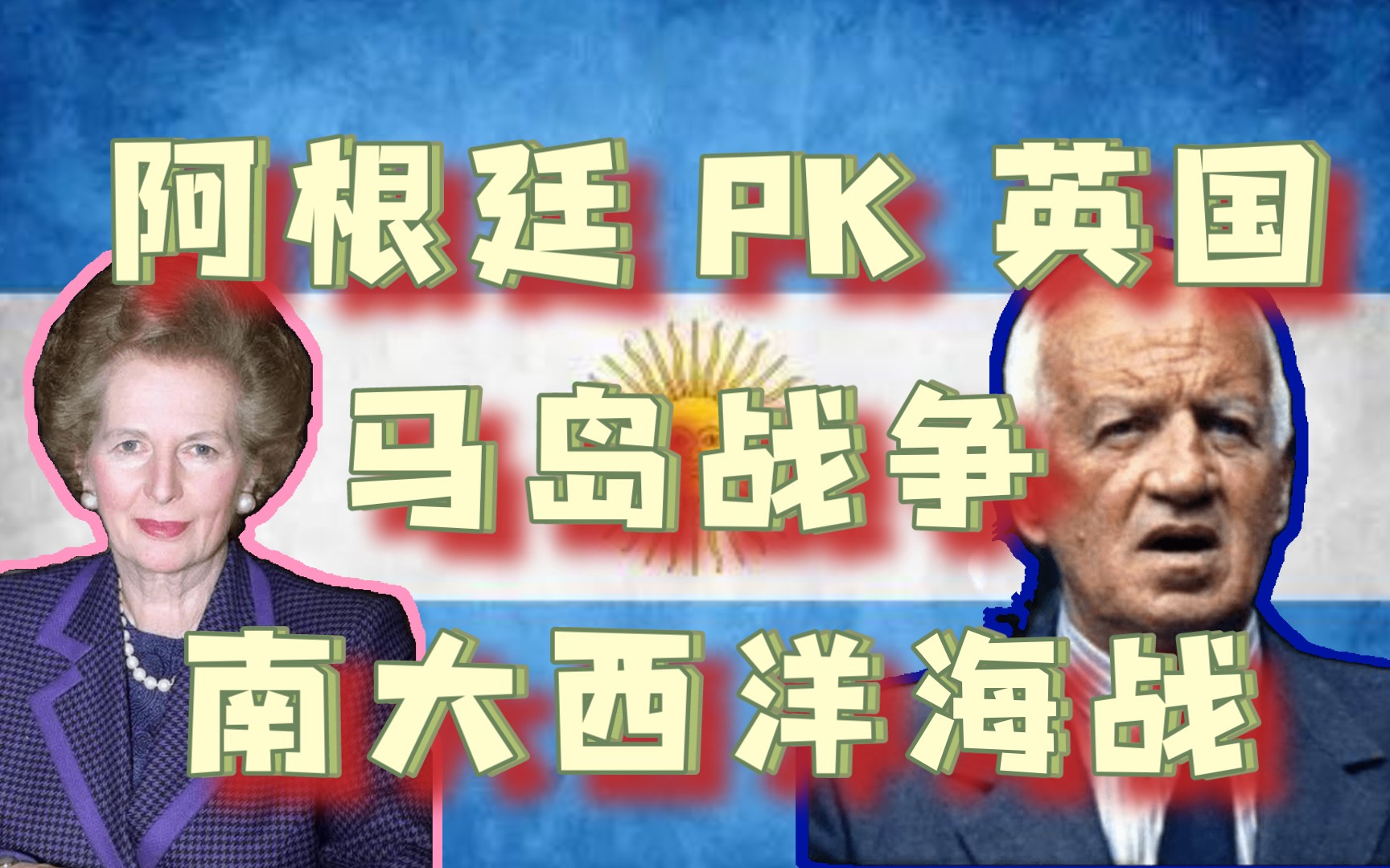 [图]拉美近代史——阿根廷PK英国 马岛战争 南大西洋海战