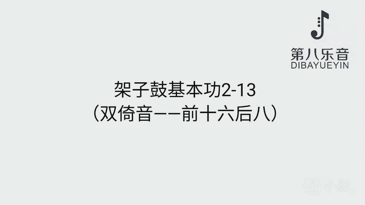 德爱莘ⷦž𖥭鼓基本功213(双倚音——前十六后八)哔哩哔哩bilibili