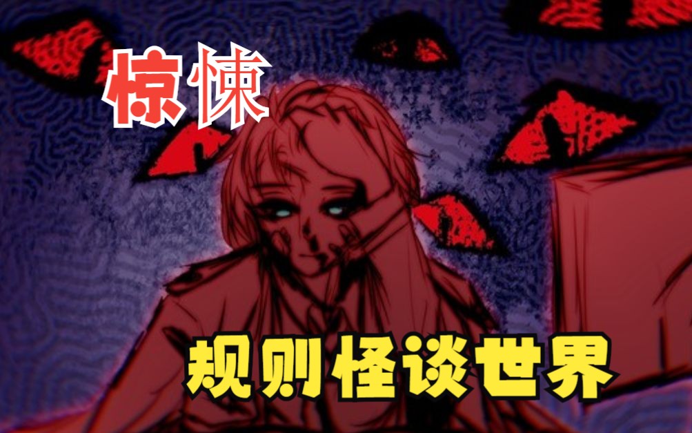 [图]一口气爽完【规则怪谈世界】沉浸式观看！！！！