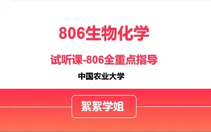 Descargar video: 全程无忧班《806生物化学》展示 | 中农考研人快来试听！