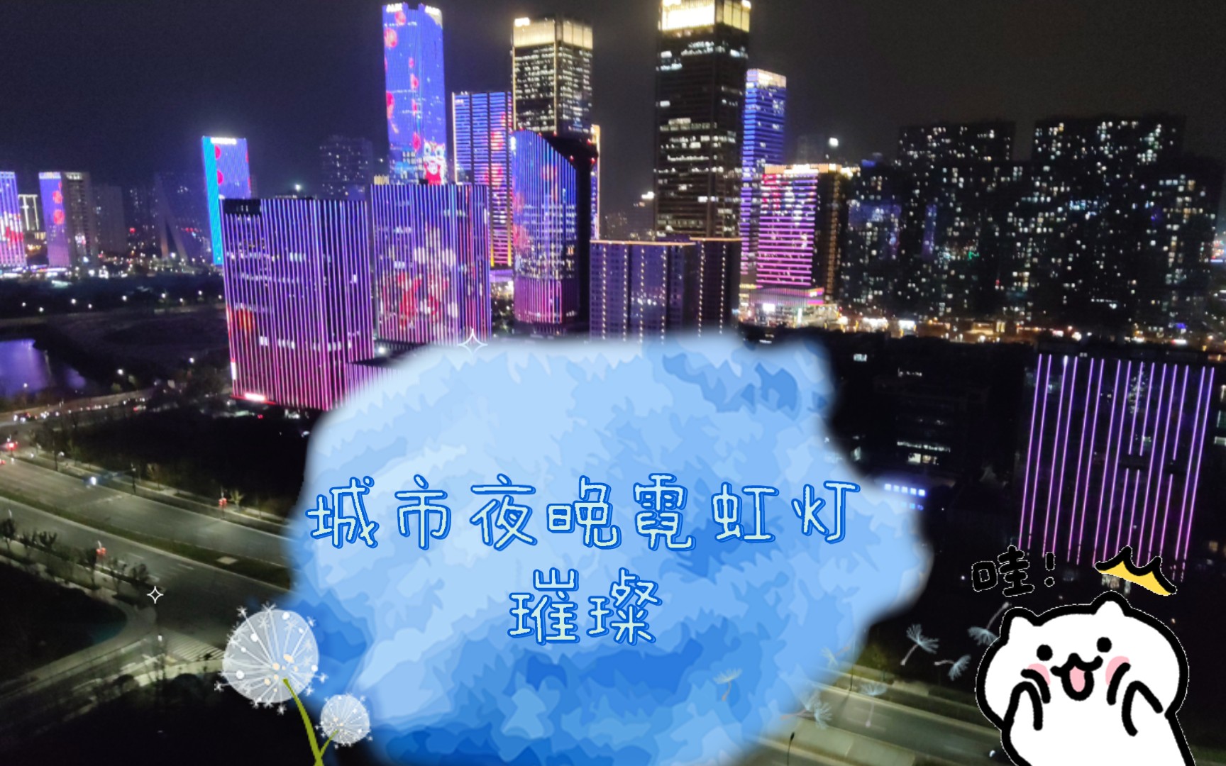 [图]城市夜晚霓虹灯璀璨，元宵节灯光秀