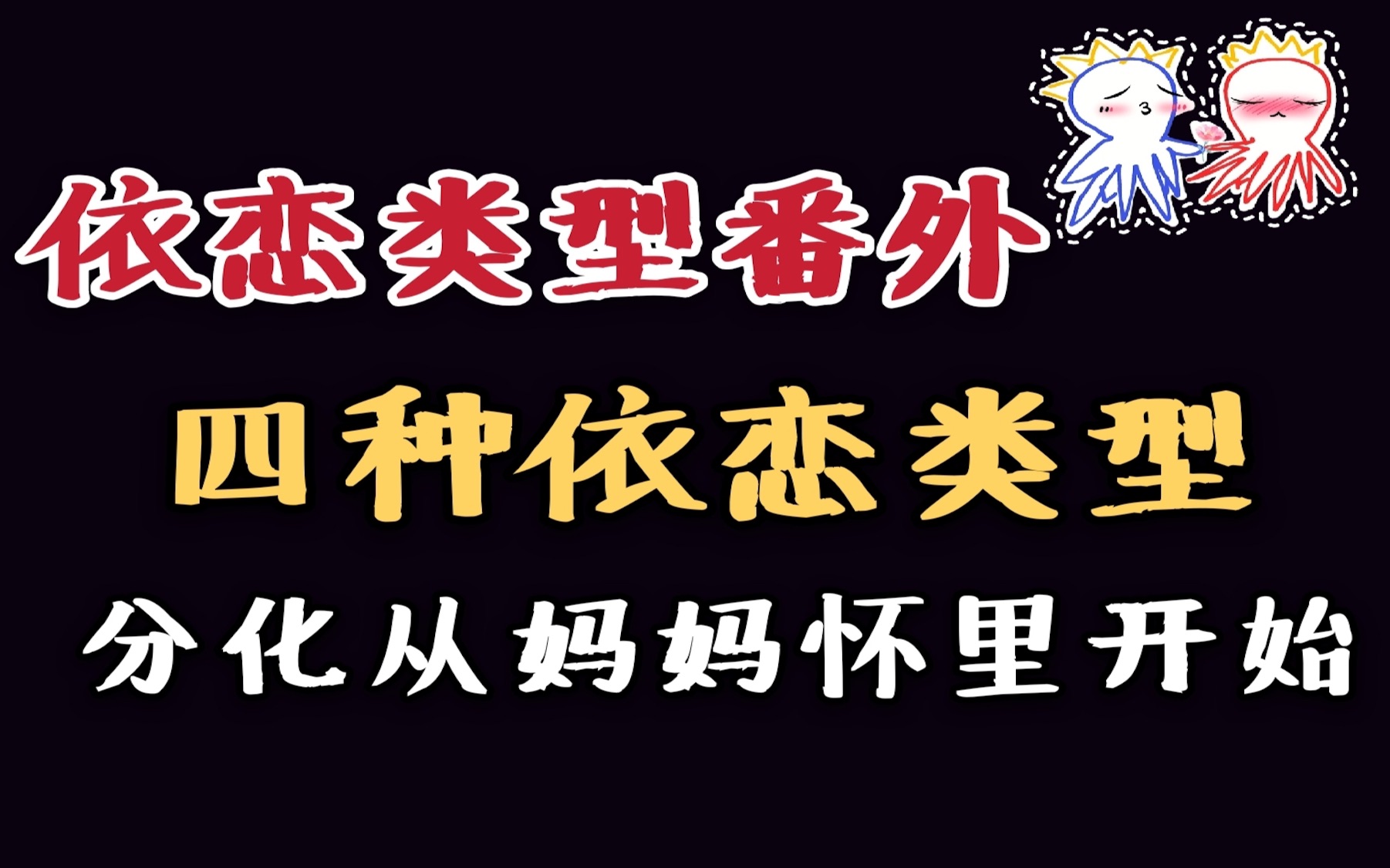 依恋类型番外:四种依恋类型——分化从妈妈怀里开始哔哩哔哩bilibili