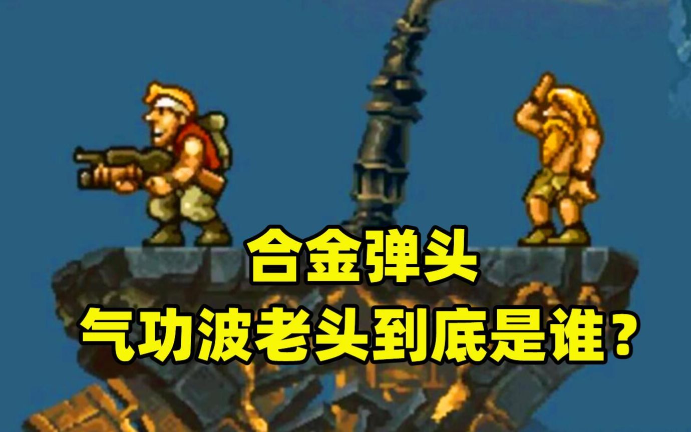 【游戏日报】《合金弹头》里的气功波老头,竟然还是个大人物