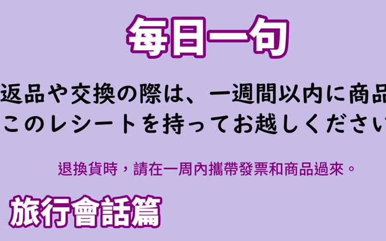 出口日语:旅行会话 合集【毎日一句】日文日常用语 对话短句练习口语 跟读哔哩哔哩bilibili