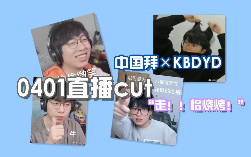 [图]【KBDYD＆中国BOY】点击查看bb机的小学生日常 （0401直播cut）