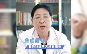 Tải video: 焦虑障碍患者的情绪调节方式，非药物调节，积极战胜焦虑症！