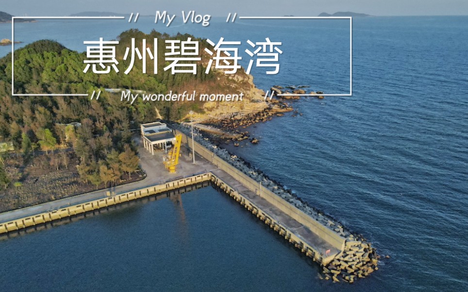 旅行记录,惠州碧海湾第二期