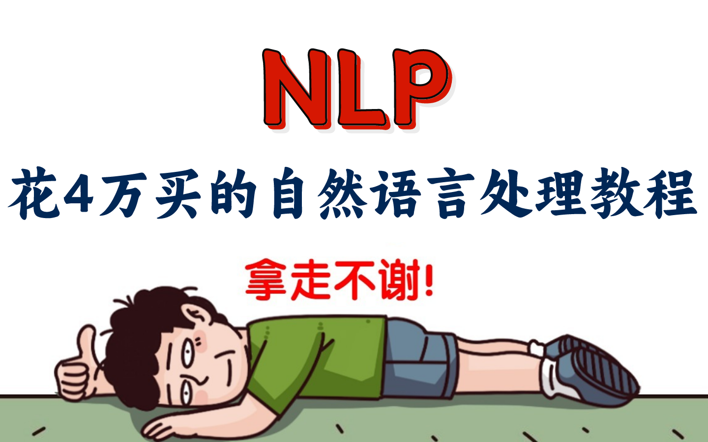 [图]冒死上传！花4万买的NLP自然语言处理训练营课程，从零基础到项目实战，整整300集，学完即可就业！AI人工智能-机器学习-深度学习-数据分析