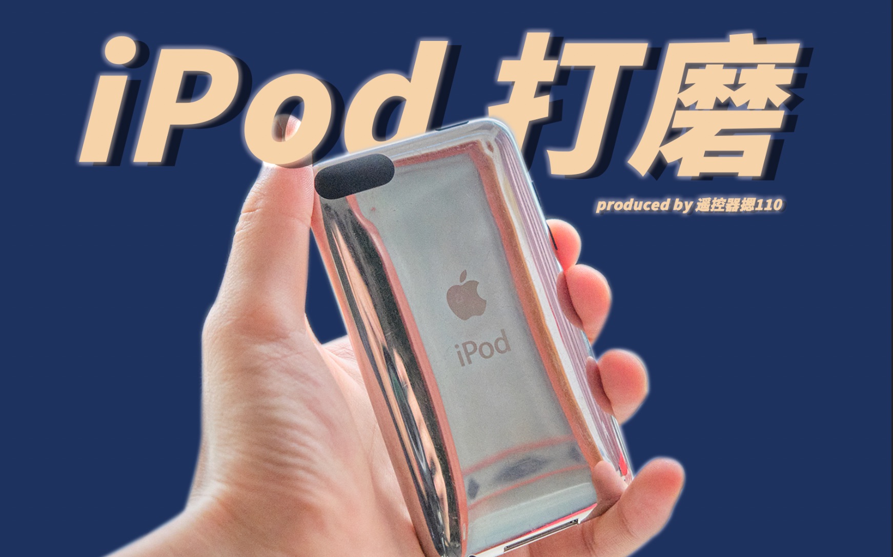 【iPod】粗打磨不锈钢后盖最爱的苹果设计之一哔哩哔哩bilibili