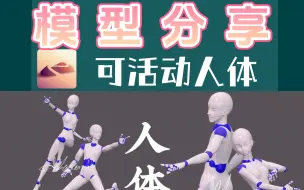 Descargar video: No mail里可活动的人体大合集大升级！！有女体、男体、q版，骷髅