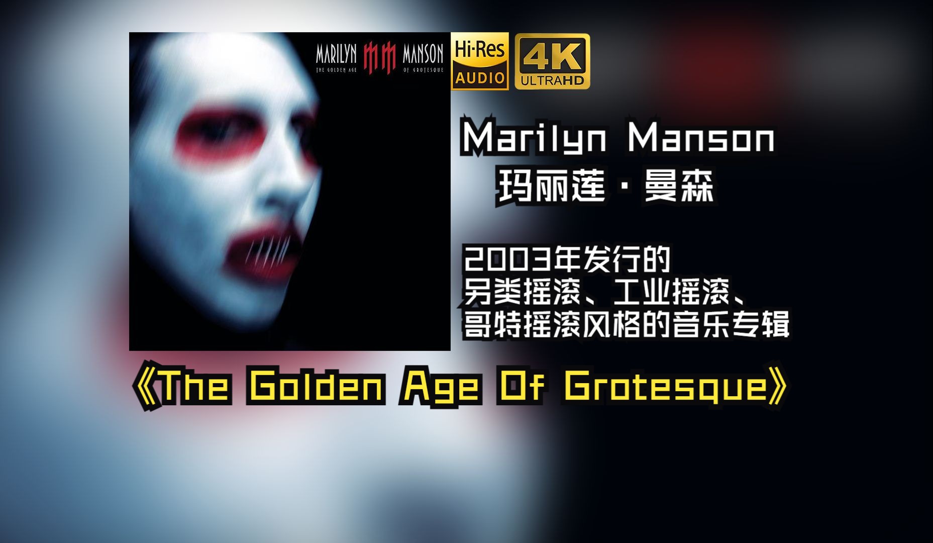 Marilyn Manson玛丽莲ⷦ›𜦣ŠThe Golden Age Of Grotesque》是美国摇滚男歌手,2003年发行专辑【HiRes 24/48】哔哩哔哩bilibili