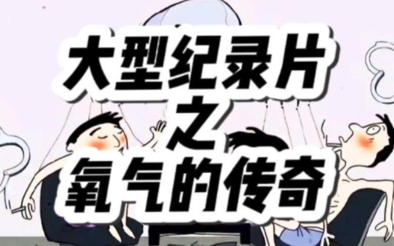 大型纪录片《氧气的传奇》哔哩哔哩bilibili