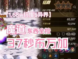 下载视频: 1.68w抗魔37秒异界魔道小号布万加【DNF手游】