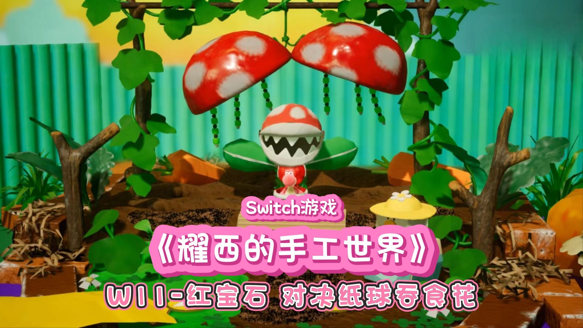 游戏【耀西的手工世界】:w11红宝石对决纸球吞食花,游戏攻略全收集