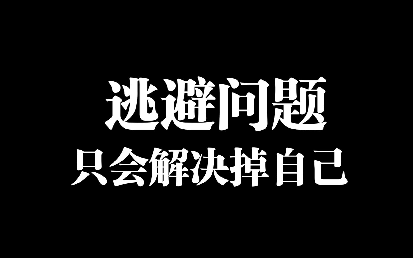 逃避永远解决不了问题