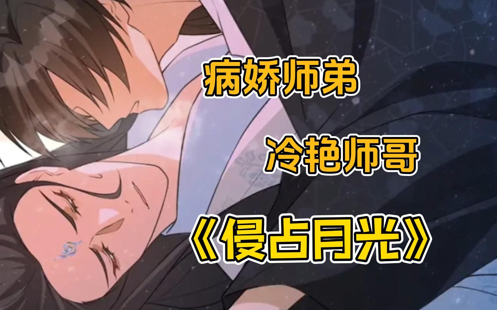 【侵占月光】师弟为得到我的身子!竟偷偷给我下药!