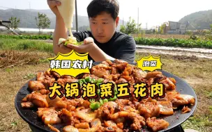 下载视频: 独自品尝大锅泡菜五花肉，蘸上酱料和配菜，一口一个，好吃极了！