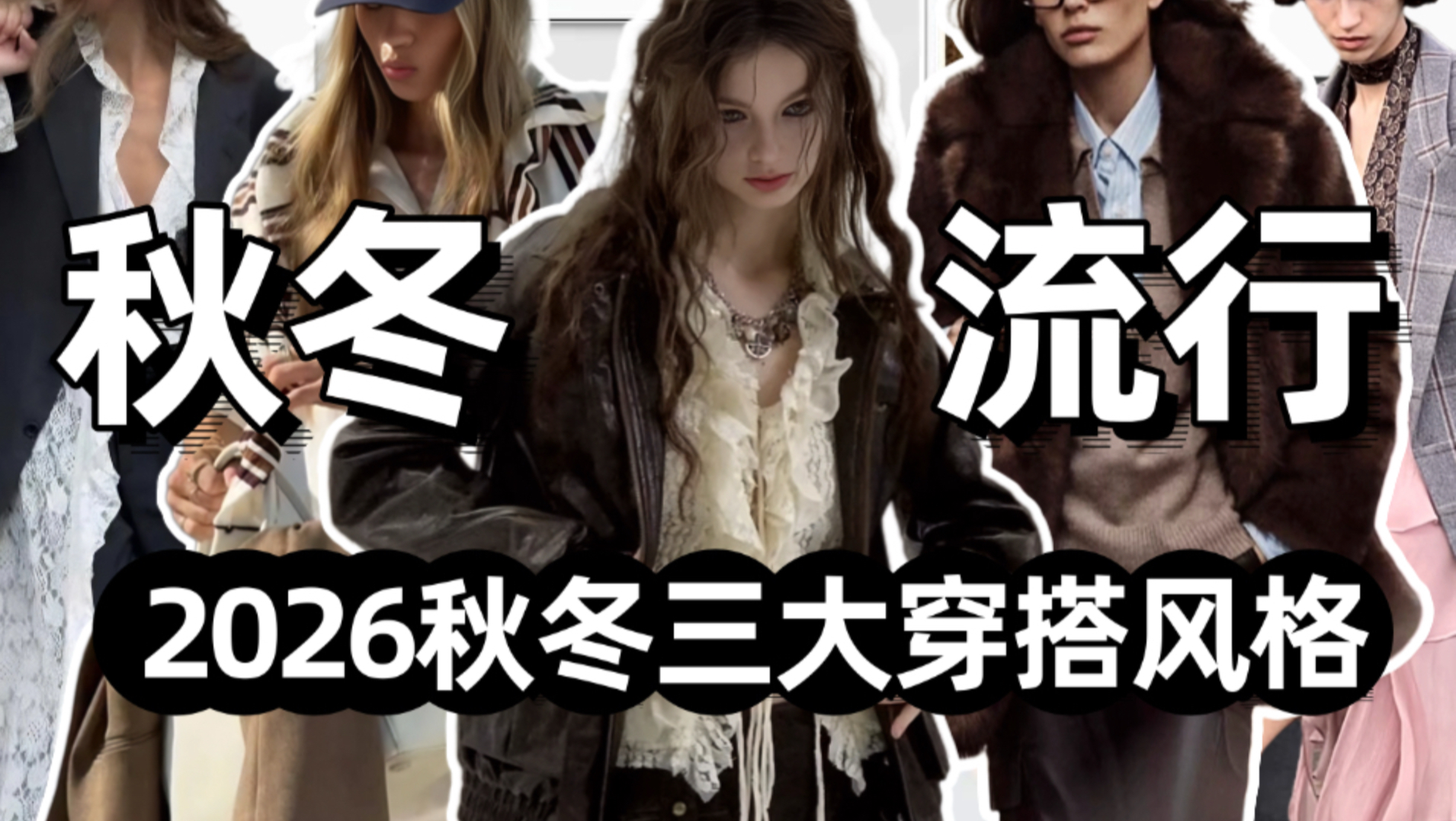 2026秋冬实火的三大流行趋势❗一篇get失序柔糙系穿搭灵感