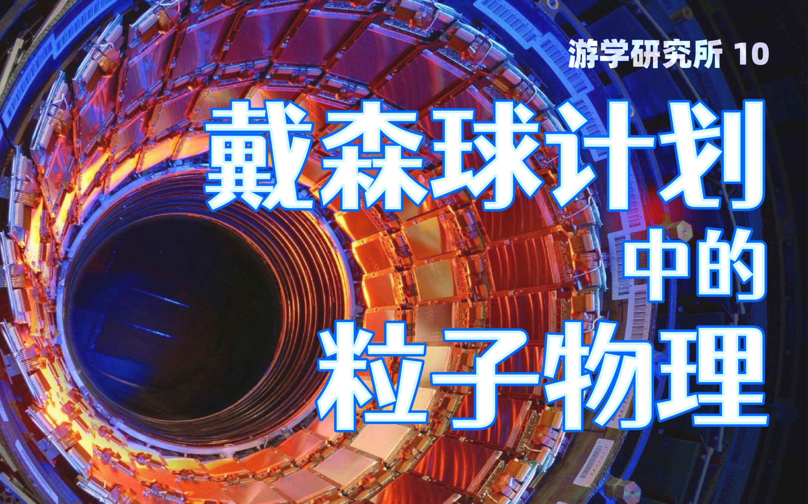 反物质、奇异物质……神奇粒子在哪里:戴森球计划中的粒子物理【游学研究所10】哔哩哔哩bilibili