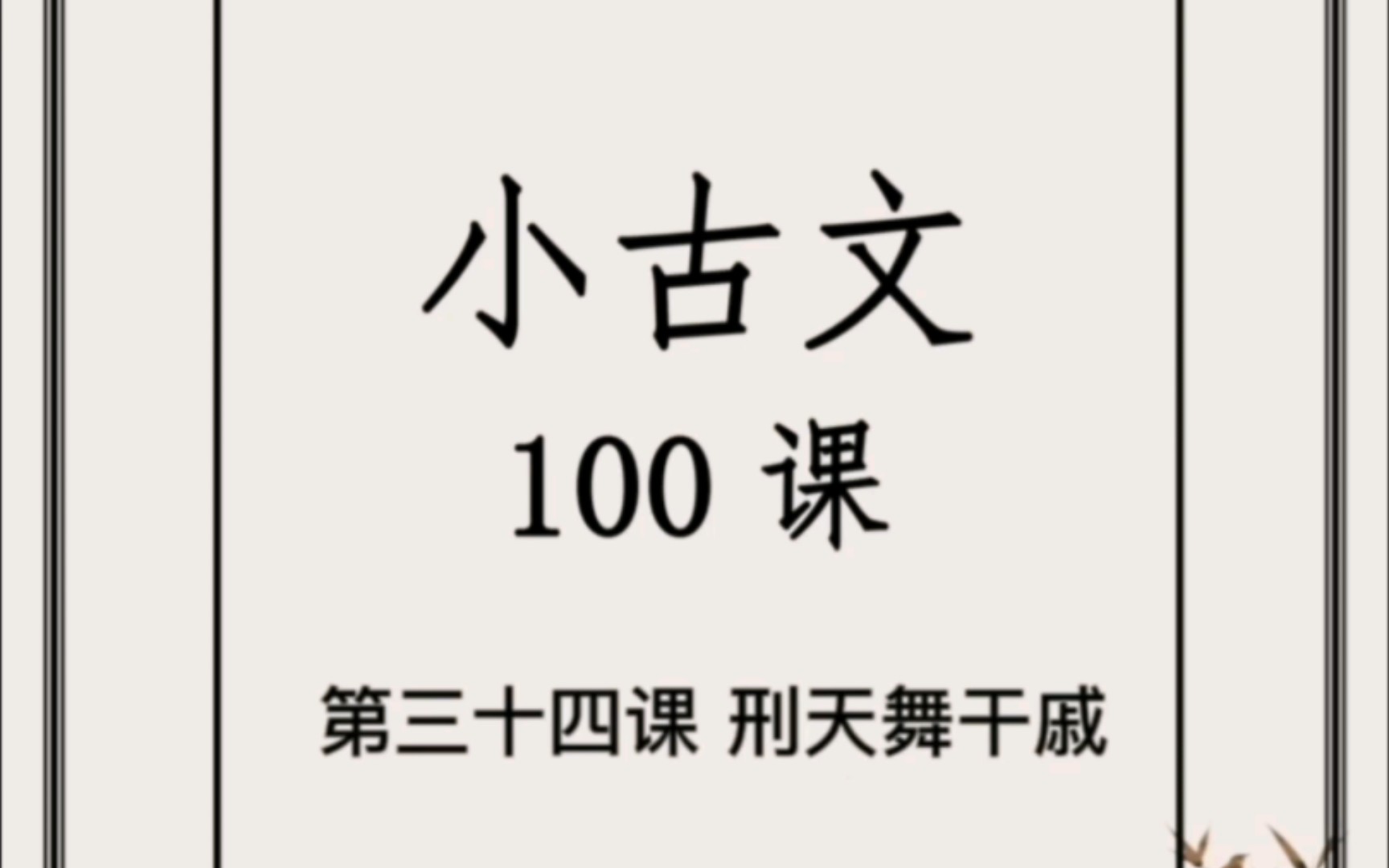 小古文第三十四课《刑天舞干戚》哔哩哔哩bilibili