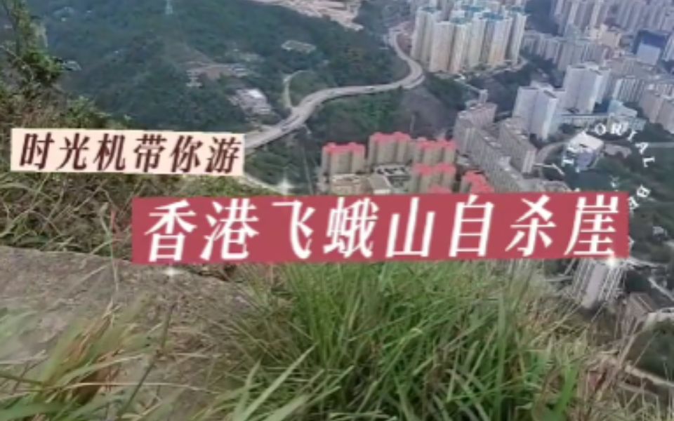 带你游惊险刺激的香港飞蛾山自杀崖哔哩哔哩bilibili