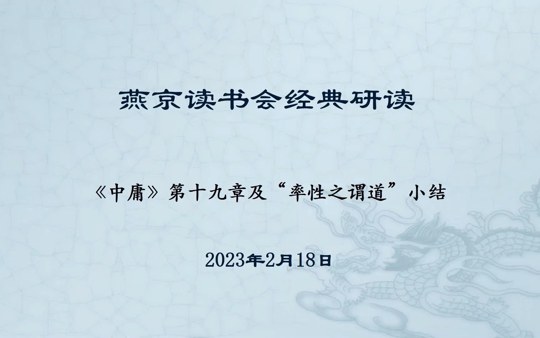 《中庸》第11次研读 19章2023年2月18日哔哩哔哩bilibili