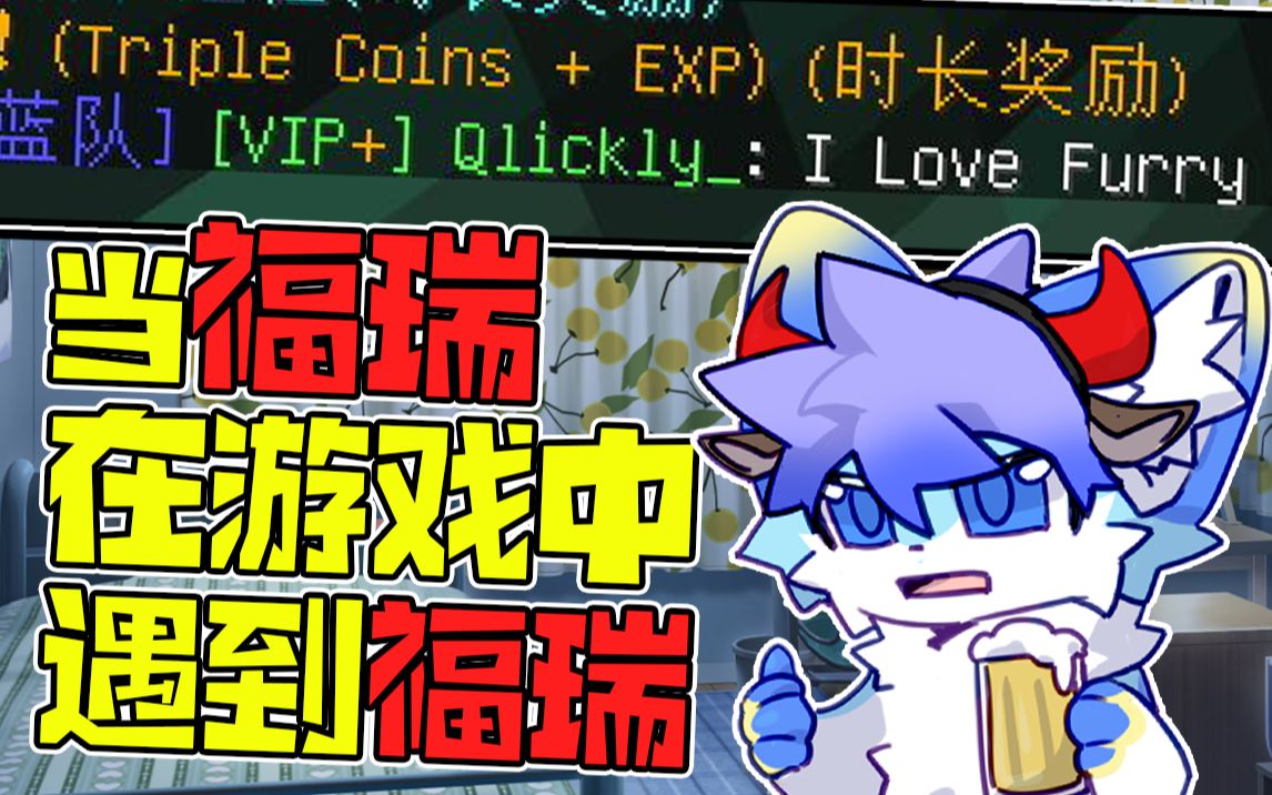《当福瑞在游戏中遇到福瑞》_哔哩哔哩_bilibili