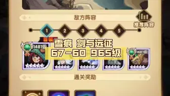 雪痕 剑与远征 67-60 965级