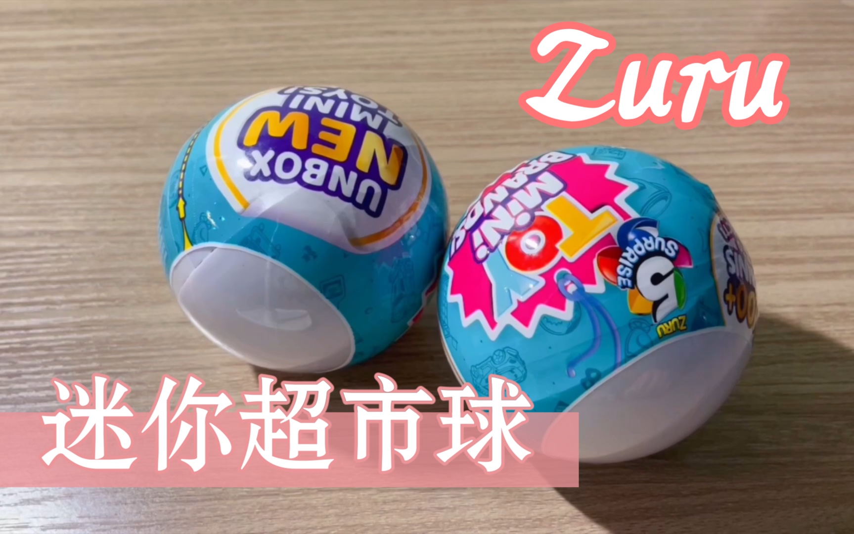 迷你超市盲球 猜猜重复几个?