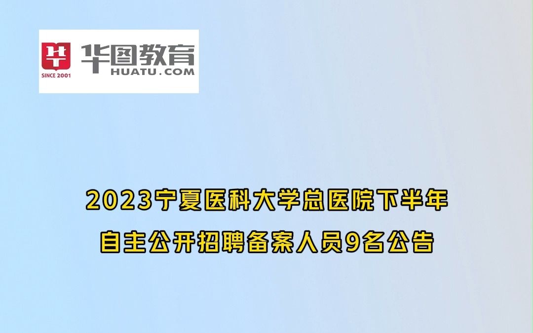 2023宁夏医科大学总医院下半年自主公开招聘备案人员9名公告哔哩哔哩bilibili