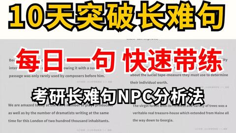 考研长难句 10天每日一句带练 考研英语长难句技巧 不死磕语法就能看懂长难句 哔哩哔哩