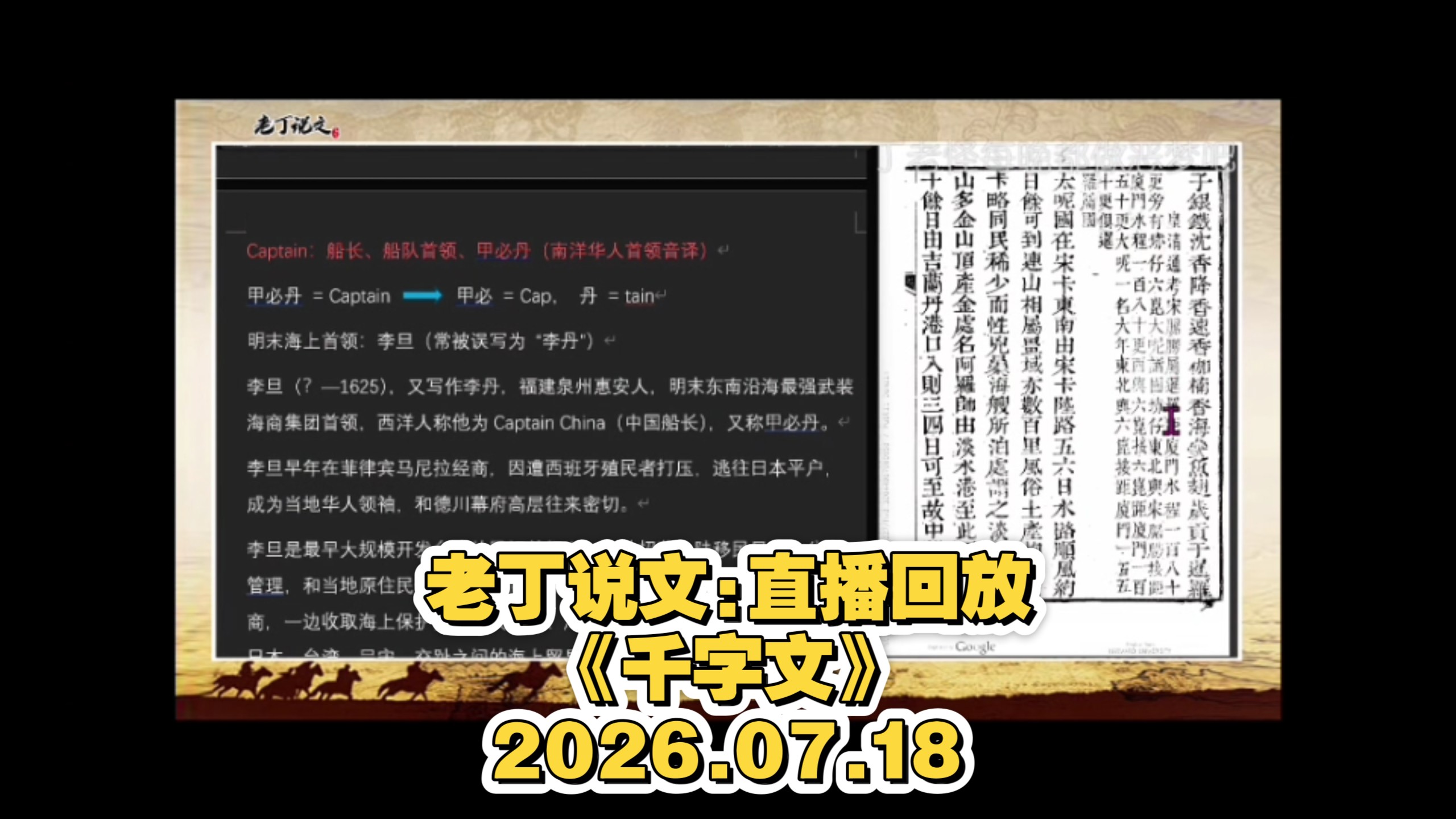 老丁说文:直播回放《千字文》2026.07.18