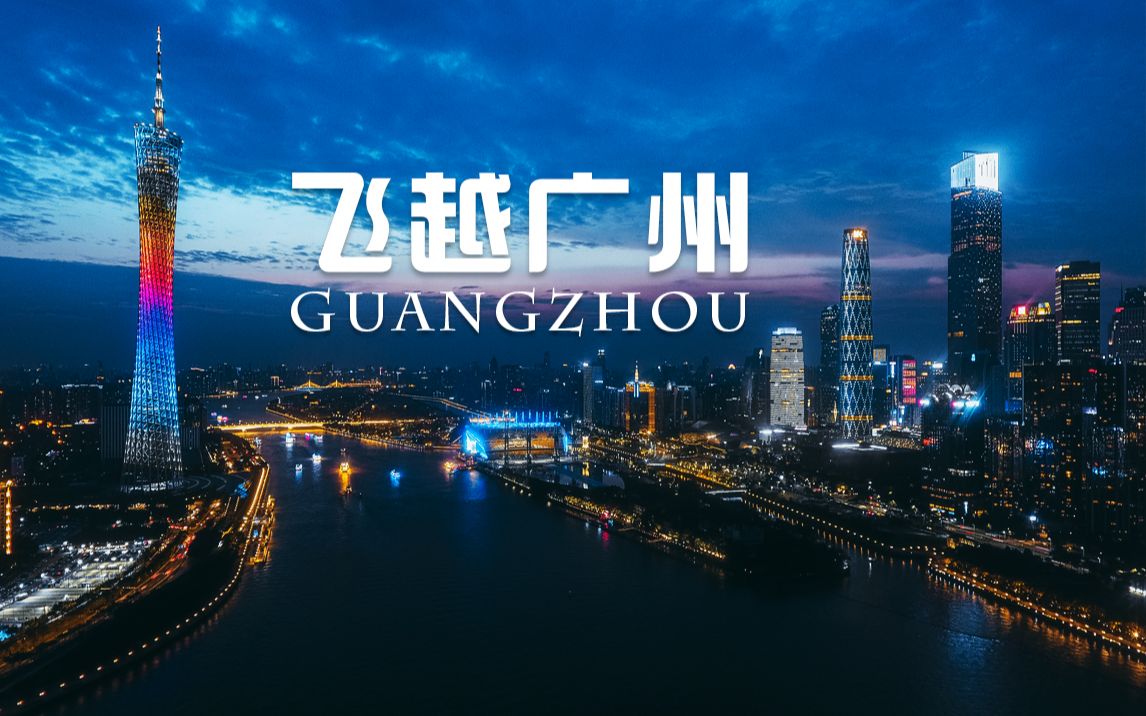 I LOVE GUANGZHOU 航拍广州4K——用上帝之眼俯视广州哔哩哔哩bilibili