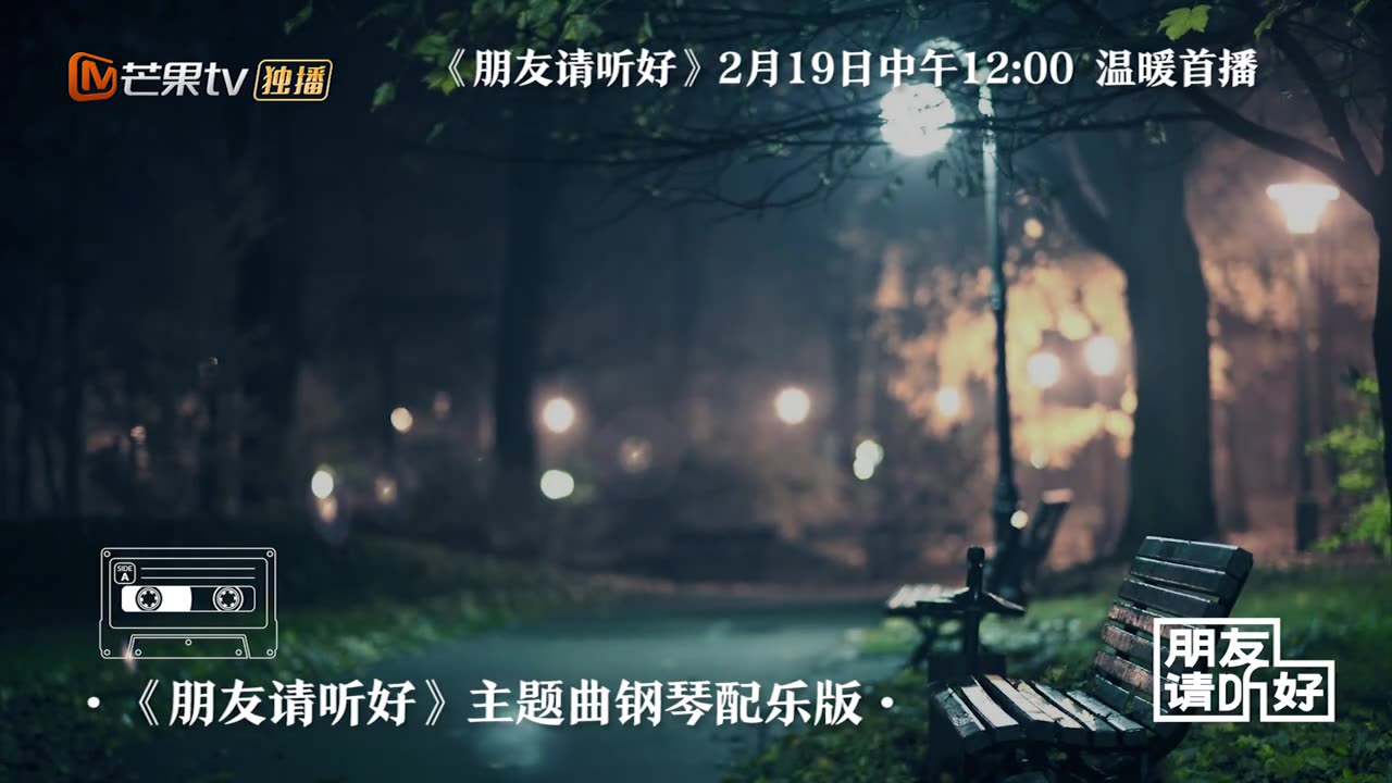 [图]《朋友请听好》主题曲抢先试听！在黑夜里为你留一盏灯 200213