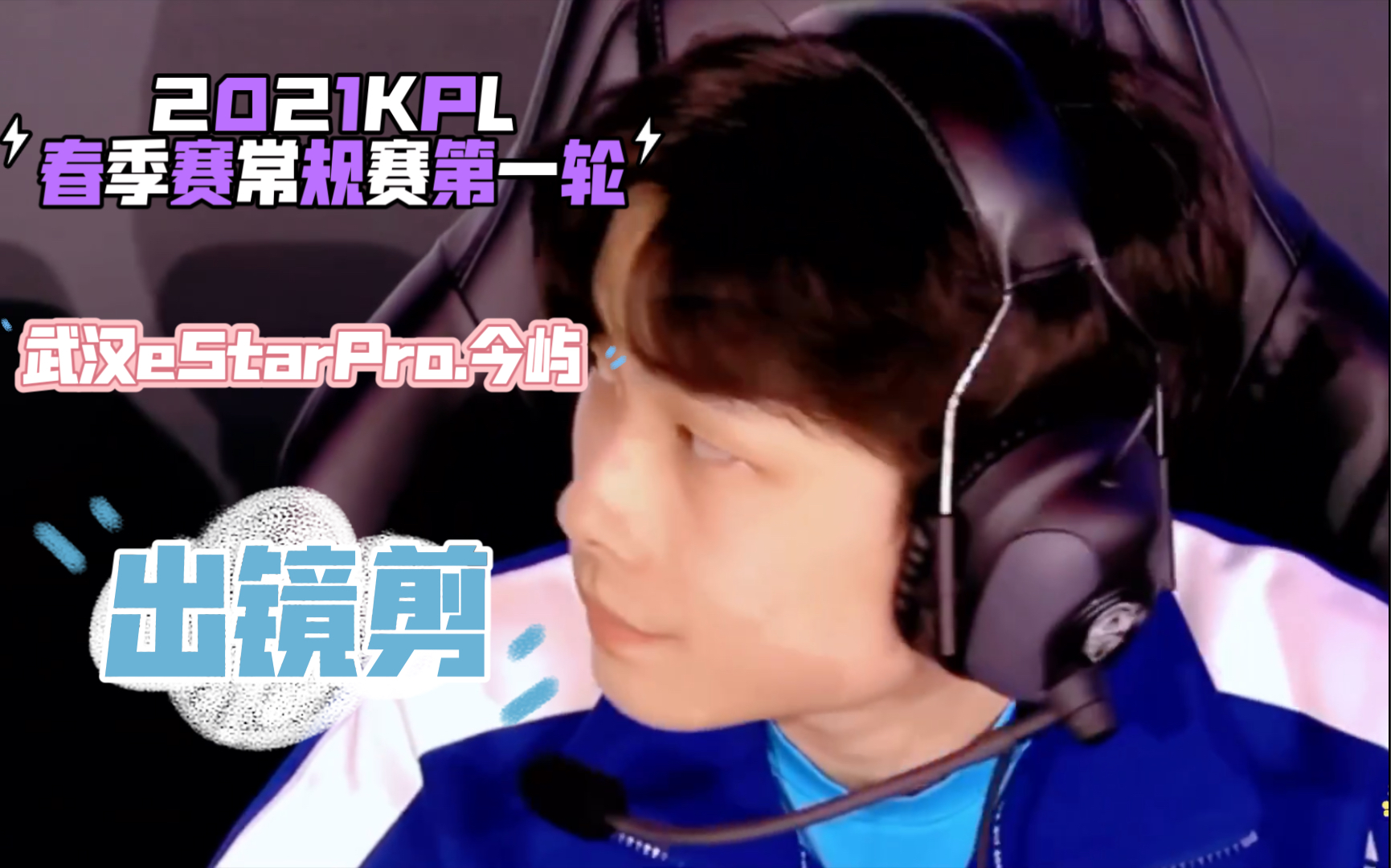 活动  【estarpro.今屿】2021春季赛常规赛第一轮出镜剪