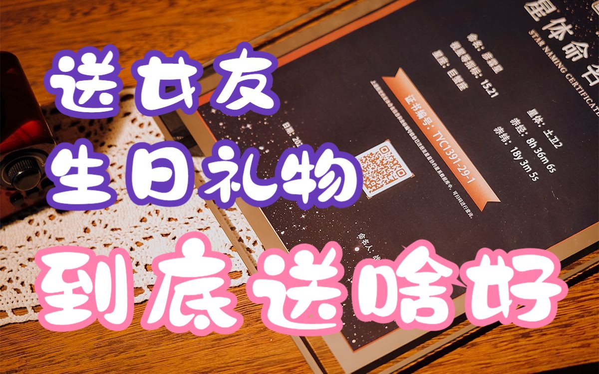 送女友生日礼物推荐,小众|平价|浪漫|让女友感动哭的生日礼物推荐哔哩哔哩bilibili